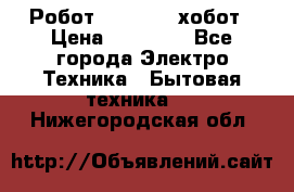 Робот hobot 188 хобот › Цена ­ 16 890 - Все города Электро-Техника » Бытовая техника   . Нижегородская обл.